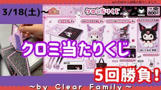 当たりくじ】3/18(土)発売！クロミ当たりくじ5回勝負✨天使と悪魔