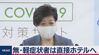 きょうから無・軽症者は病院行かず直接ホテルへ