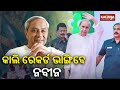 Odisha cm naveen patnaik to break record of longest elected chief minister tomorrow  kalinga tv
