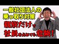 【親族でも危険】一般社団法人“乗っ取り”のリアル｜今すぐやるべき議決権の防衛策を税理士が解説