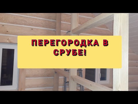 Межкомнатная перегородка в