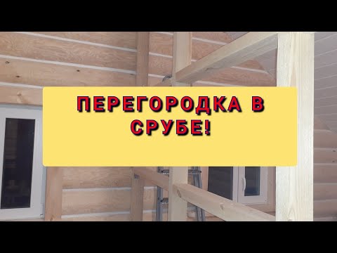 Перегородка в деревянном доме своими руками пошаговая инструкция фото