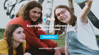 BeBrain - быстрый способ обучиться скорочтению