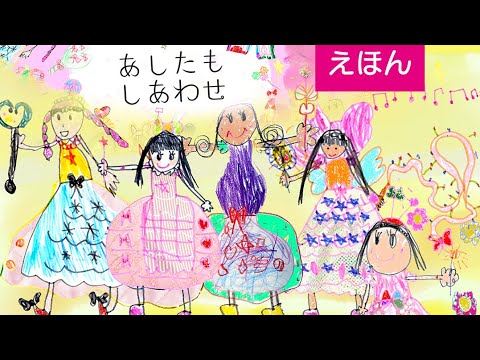 4歳ちいさなプリンセス作☆絵本♪絵本読み聞かせ【あしたもしあわせ】3歳4歳5歳向け｜おひめさま絵本｜プリンセス絵本