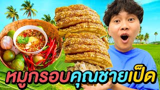 หมูกรอบ สูตรคุณชายเป็ด !! ( กรอบมาก กรอบฟันเเตก )