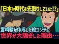 【海外の反応】「日本は時代を先取りしていたのか…」宮崎駿が作成した日本の超有名アニメのワンシーンに世界が話題沸騰！