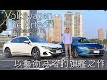 Volkswagen The Arteon 以藝術為名的旗艦之作｜新車試駕