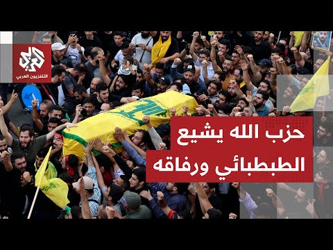 حزب الله يشيع القائد العسكري هيثم الطبطبائي ورفاقه بعد اغتيالهم في غارة إسرائيلية على حارة حريك