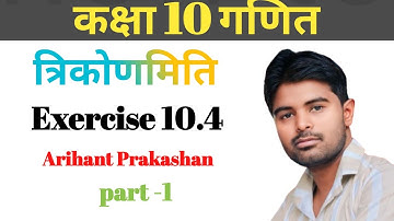 prashnawali 10.4 class 10th || Ncert class 10th math exercise 10.4 || Trigonometry|| by suneel sir