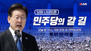 [LIVE] 당원 동지들의 지혜를 구합니다