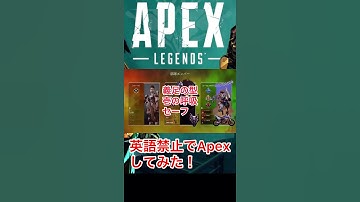 [Apex]　英語禁止！shorts