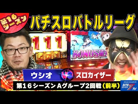 【パチスロバトルリーグ】第16シーズン Aグループ2回戦 ウシオ VS スロカイザー(前半戦)【スカイガール よろしく！ゼロ】【バジリスク甲賀忍法帖Ⅱ】【押忍！番長2】【ミリオンゴッド神々の系譜】