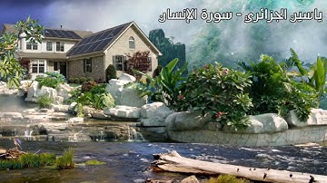 جمالية الترتيل قراء الجزائر الشقيقة تلاوة شجية خاشعة مؤثرة من سورة الإنسان بصوت الشيخ رياض الجزائري