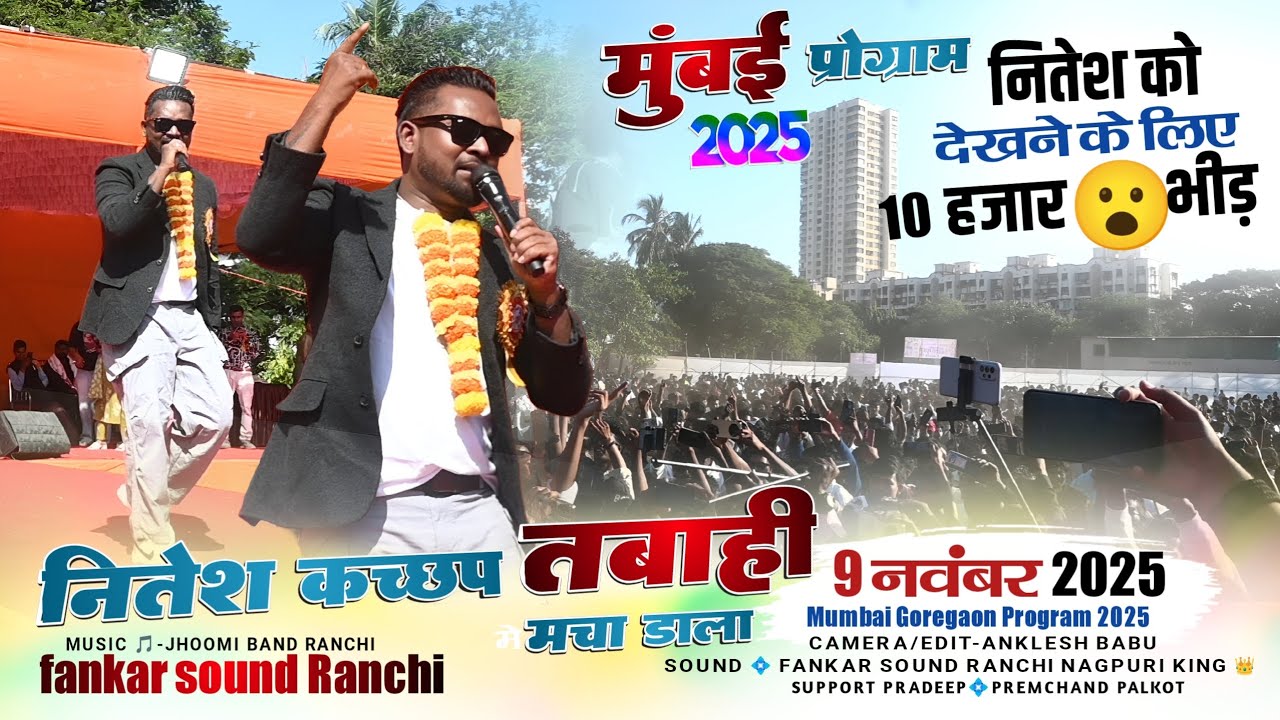 देखिए नितेश कच्छप मुंबई प्रोग्राम में तबाही मचा डाला😮मुंबई में देखने के लिए 10 हजार 😱 भीड़ लग गया  