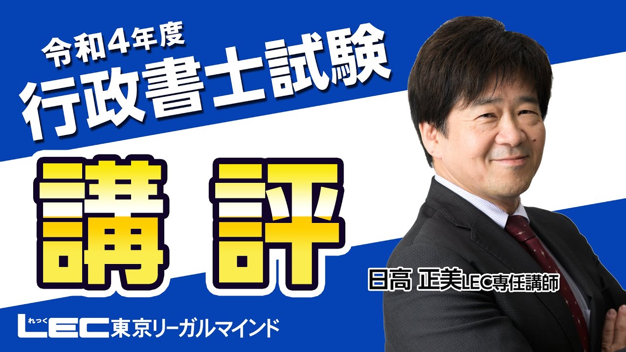 LEC行政書士年合格目標行政書士 面倒見がすごい横溝プレミアム