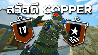 Solo Copper to Diamond ตอนที่1 - Rainbow Six Siege ไทย