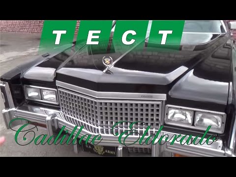 Тест драйв Cadillac Eldorado