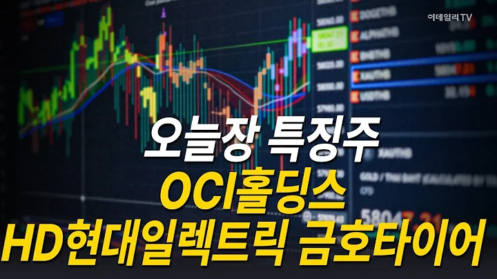 종목파인더: OCI홀딩스·HD현대일렉트릭·금호타이어 | 파이널샷(20250822)