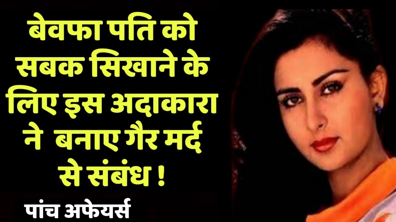 Did Poonam Dhillon Have Extra Marital Affairs  But Why   Wo Purane Din 