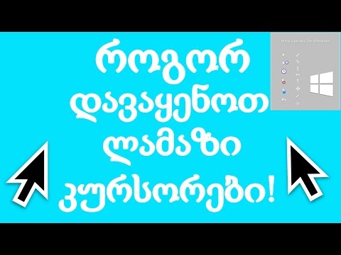 როგორ დავაყენოთ ლამაზი კურსორები!