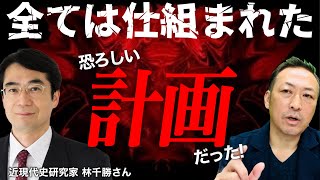 【ニコニコ全編ライブ配信】YouTubeでは言えないヤバい話... 言論統制社会とユダヤ金融資本の闇  (林千勝×石田和靖)