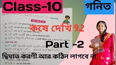 Class 10 Math//কষে দেখি 9.2//দ্বিঘাত করণী//W.B.B.S.E//সহজ পদ্ধতিতে সমাধান 😱/ দারুন Tricks 💯🔥💥