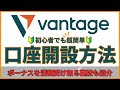 【2026年最新版】Vantageの口座開設方法からボーナスを満額受け取る裏技まで徹底解説|ヴァンテージ