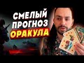 ВСЁ ОЧЕНЬ СЕРЬЁЗНО! Завидовский: ПОДРЫВ ЗАЭС и ВОЙНА РФ с НАТО! РАСКЛАД ОРАКУЛА: с 1 по 10 июля