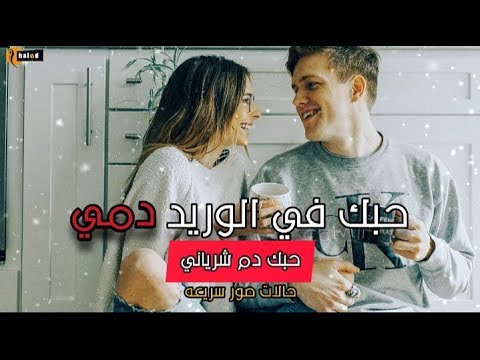 حالات واتس صور سريعه حبك في الوريد دمي حبك دم شرياني