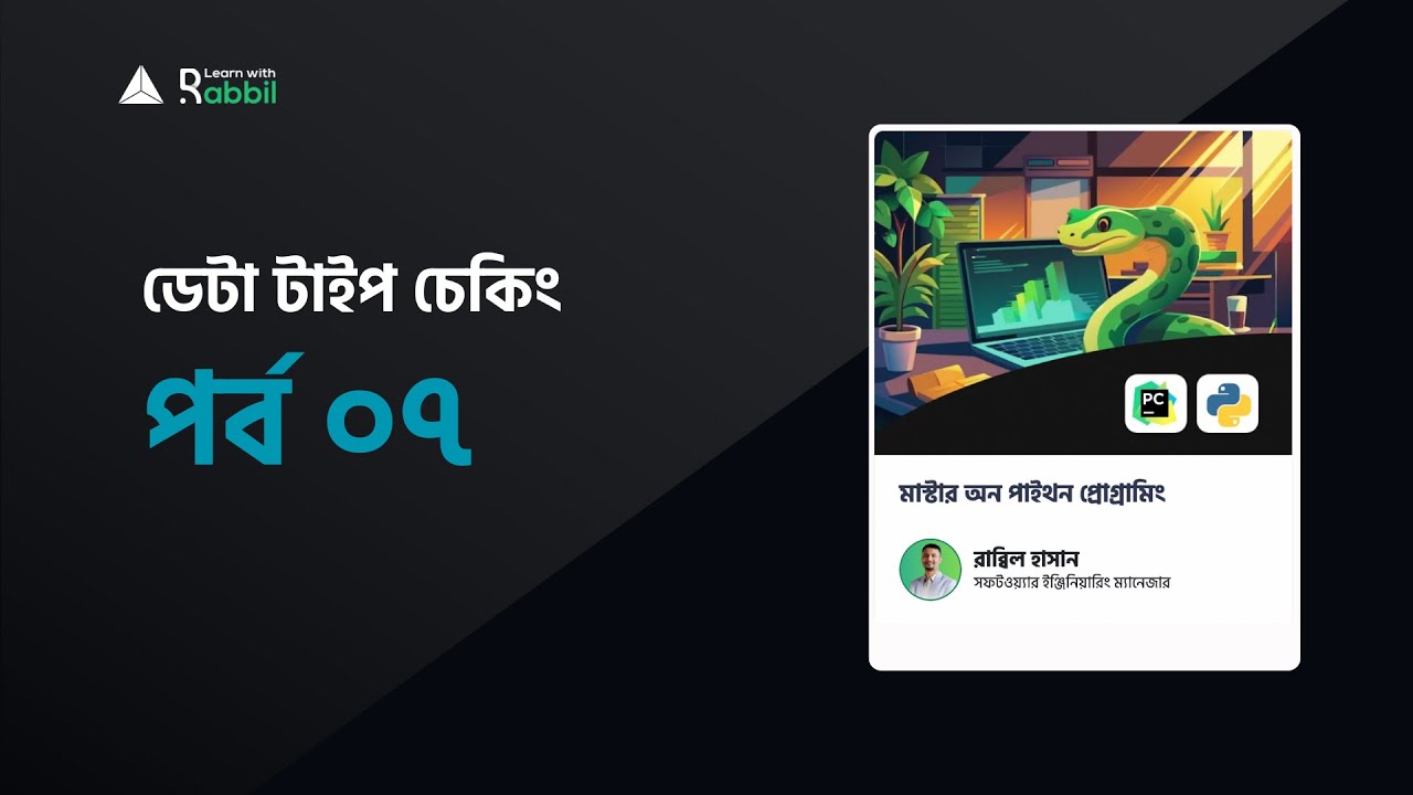 ডেটা টাইপ চেকিং | Python Tutorial Bangla | PART 07 - YouTube