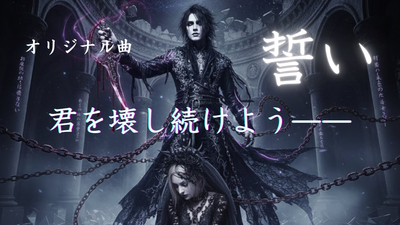 【束縛】誓い- 君を壊し続けよう【オリジナル曲】