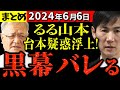 【まとめ6/6】るる山本、市長を貶めるために躍起になるも証拠が流出し影で操っている黒幕がバレる!【安芸高田市】