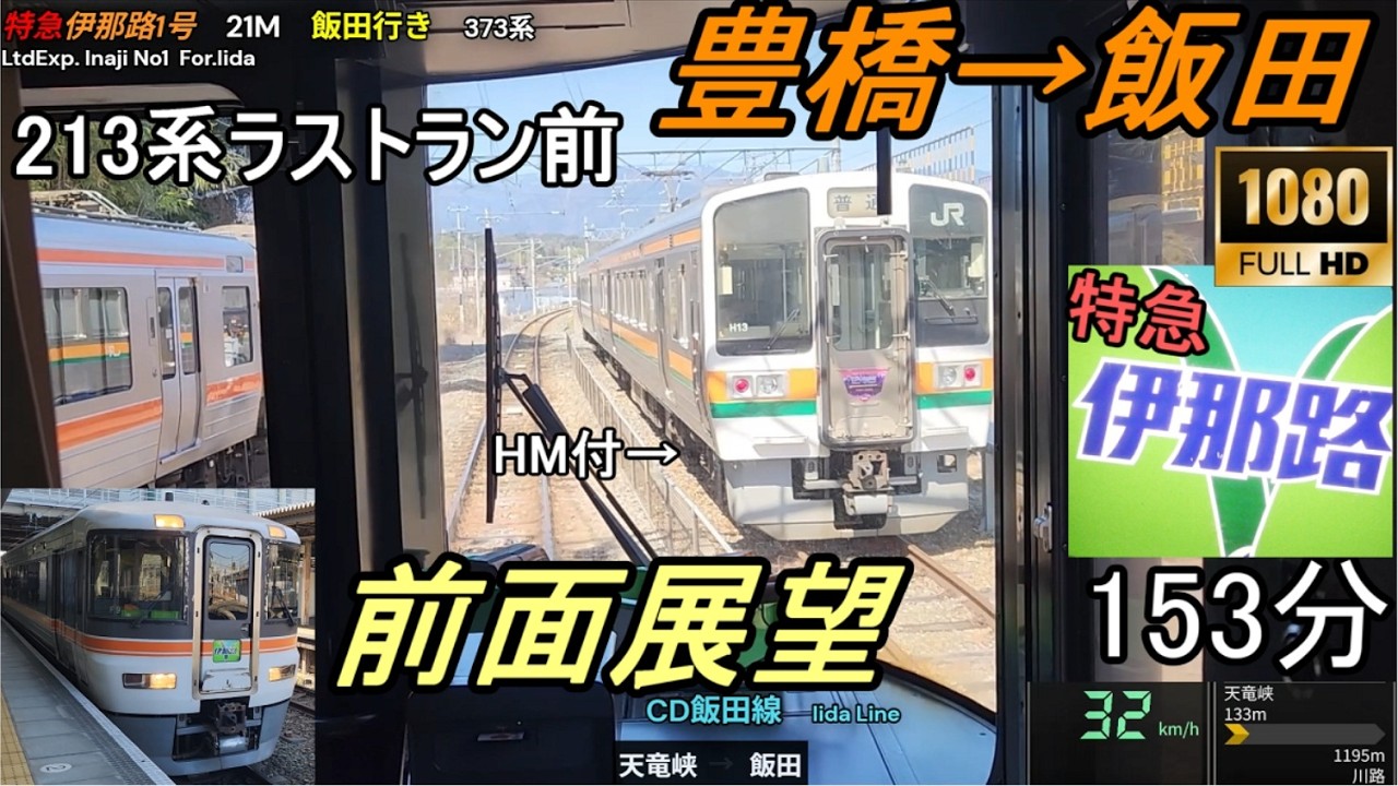 FHD前面展望】特急伊那路1号 豊橋ー飯田 飯田線 373系 213系引退前の