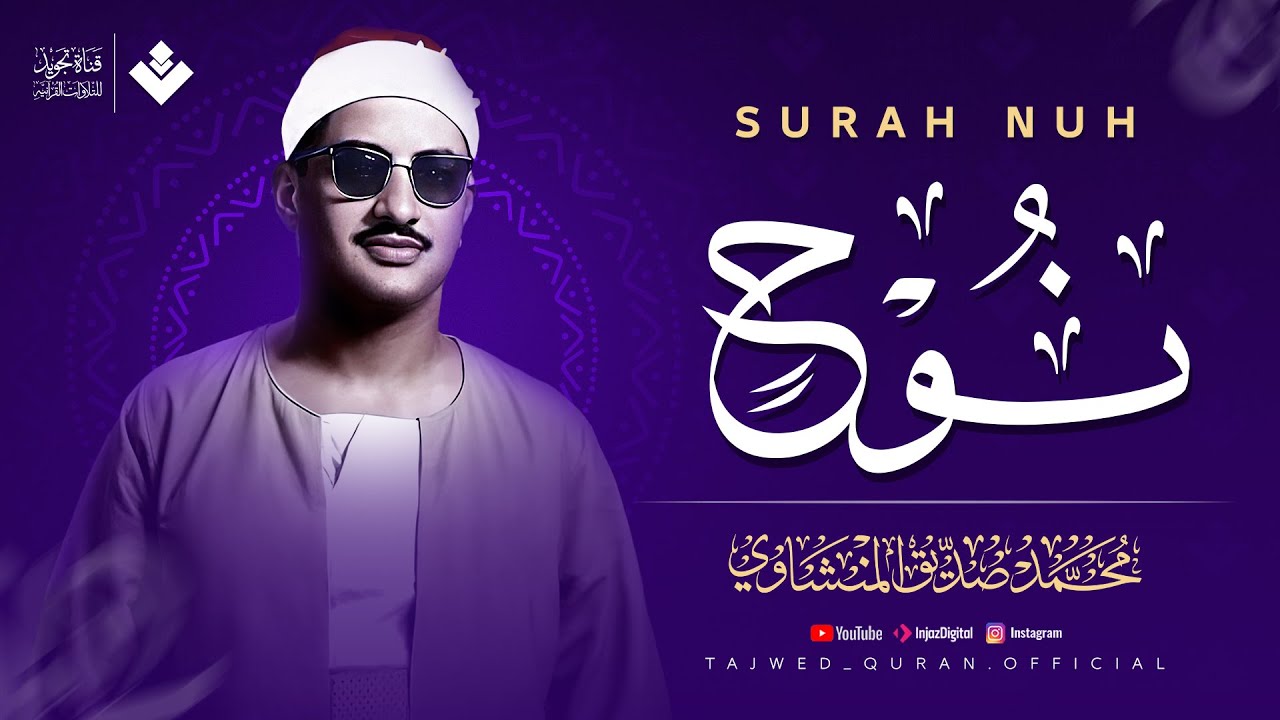 صوت عذب يذكرك بالله ويشرح صدرك | سورة نوح كاملة | الشيخ محمد صديق المنشاوي 🎧