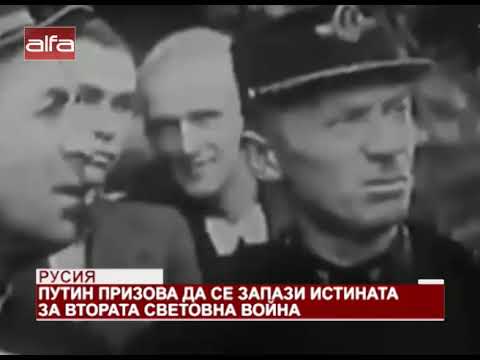 Видео: Полша обвини Владимир Путин в манипулиране на историята на Втората световна война - Алтернативен изглед