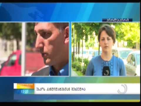 უსკოს კანდიდატებთან შეხვედრა