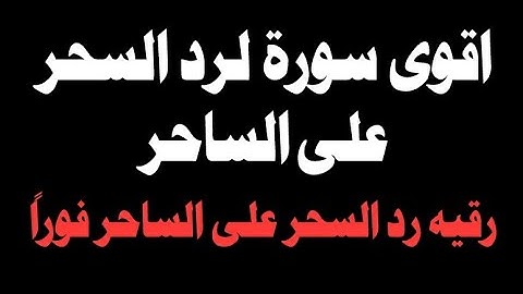 اقوى سورة لرد السحر علي الساحر/ رقيه رد السحر علي الساحر فورا بإذن الله