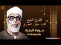    سورة البقرة بصوت المقرئ الشيخ محمد خليل الحصري