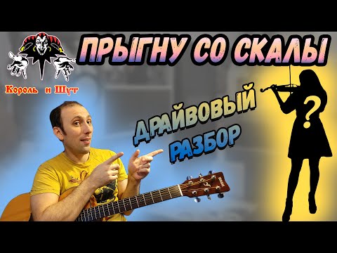 Как Играть Король И Шут - Прыгну Со Скалы На Гитаре Скрипка