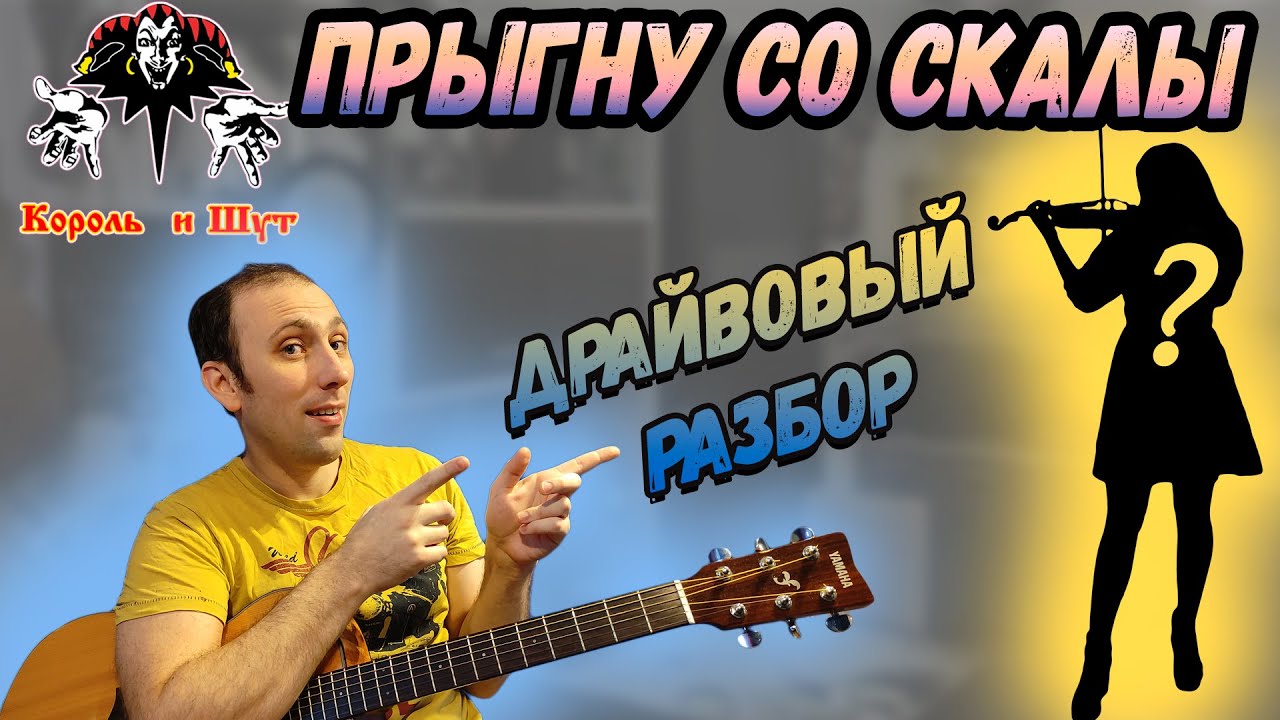 Король и шут разбежавшись прыгнуть со. Киш на гитаре. король и шут прыгну со скалы аккорды. разбежавшись прыгну со скалы разбор на гитаре. прыгну со скалы король и шут табы.