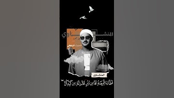 ما تيسر من سورة يوسف للشيخ محمد صديق المنشاوي