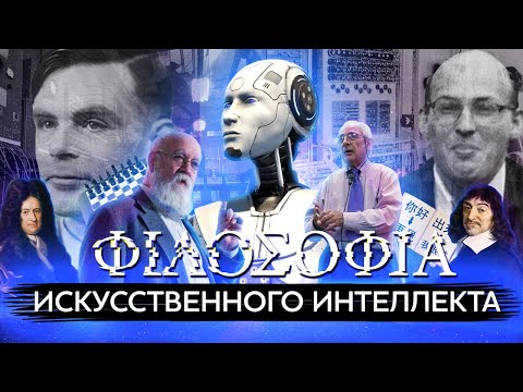 Искусственный интеллект: развитие и теории философов