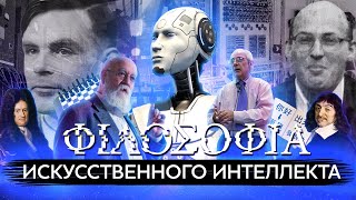 Искусственный интеллект: развитие и теории философов