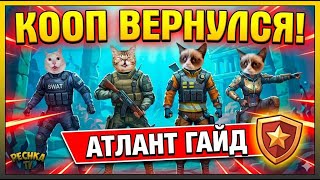 ЛУЧШАЯ ТАКТИКА ДЛЯ КЛАНА 🛡️ Проходим Атлант в обычном шмоте (LDoE Кооператив)