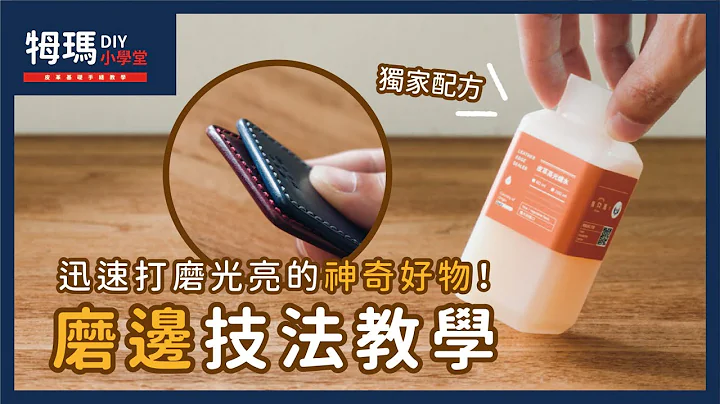 【進階皮革手作教學】高光蠟水磨邊技法教學分享｜牳瑪皮革工作室 - 天天要聞