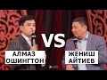 АЛМАЗ ОшИНГТОН менен ЖЕНИШ АЙТИЕВ экоосу ЖАРДЫ