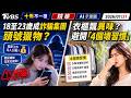 18至23歲成詐騙集團頭號獵物? 衣櫃飄異味? 避開「4個壞習慣」｜十點不一樣 20260721 @TVBSNEWS01
