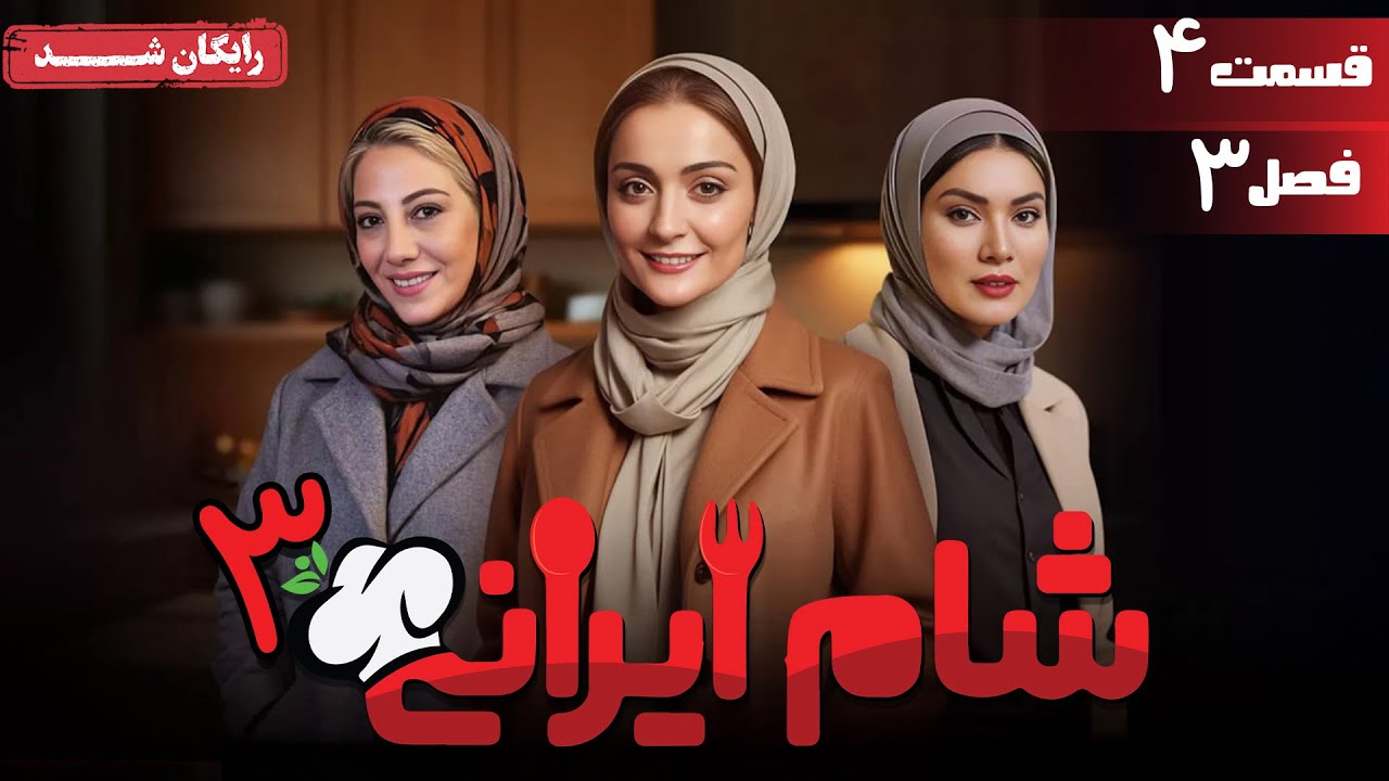 سریال شام ایرانی 3 - فصل 3 - قسمت 4 | Serial Shame Irani 3 - Season 3 - Episode 4