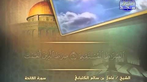 سورة الفاتحة الشيخ عادل الكلباني YouTube
