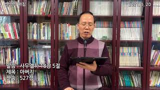 2021.01.20 새벽기도(신성의 아침) 수요일